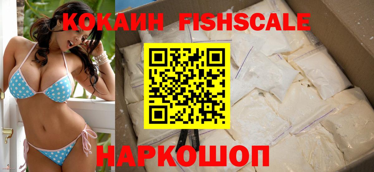 Красноперекопск  КОКАИН Перу  COCAIN Fish Scale  Кокаин  Вход с VPN 