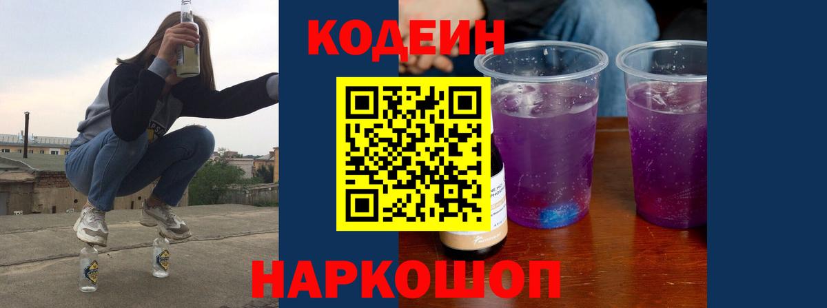 Кодеин Purple Drank Красноперекопск
