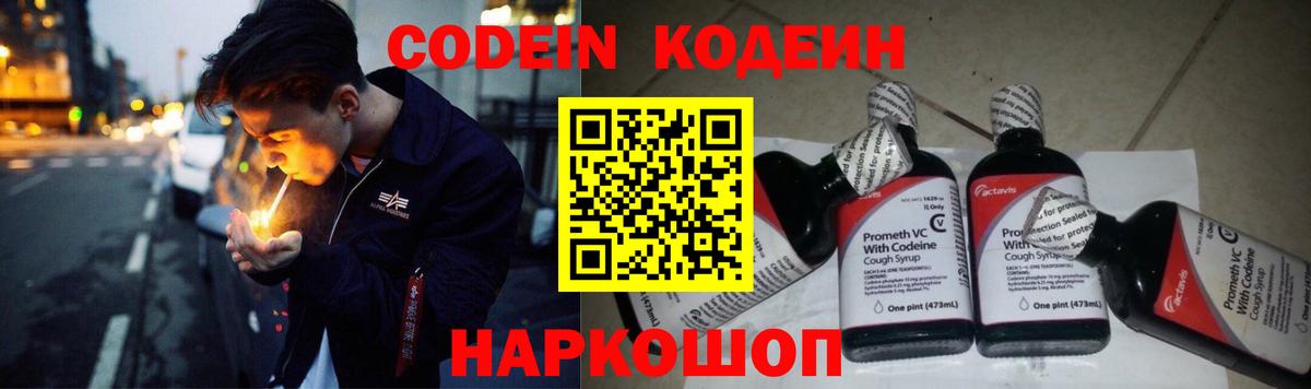 Кодеин Purple Drank  Вход с VPN  Кодеин Purple Drank  Красноперекопск 